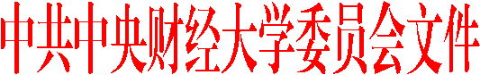 中共太阳成集团tyc41183委员会文件